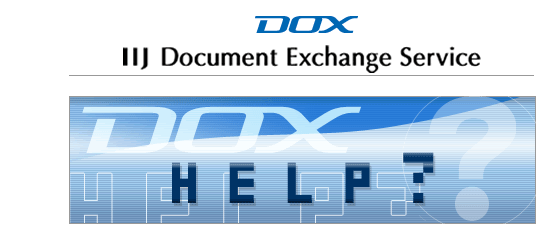 IIJ Document Exchange Service HELP